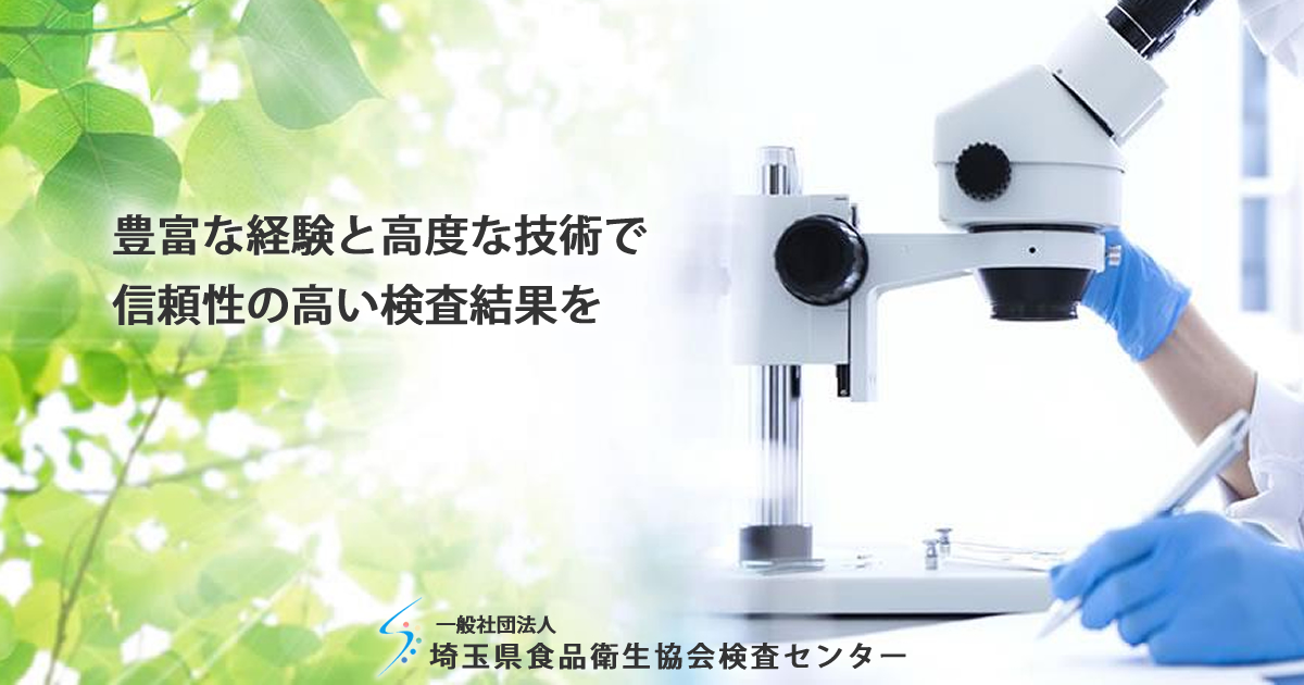 トップページ ： 一般社団法人埼玉県食品衛生検査センター｜食品細菌